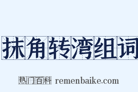 抹角转湾组词是什么意思的图片